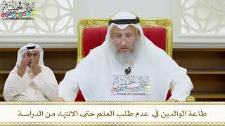 45 - طاعة الوالدين في عدم طلب العلم حتى الانتهاء من الدراسة - عثمان الخميس