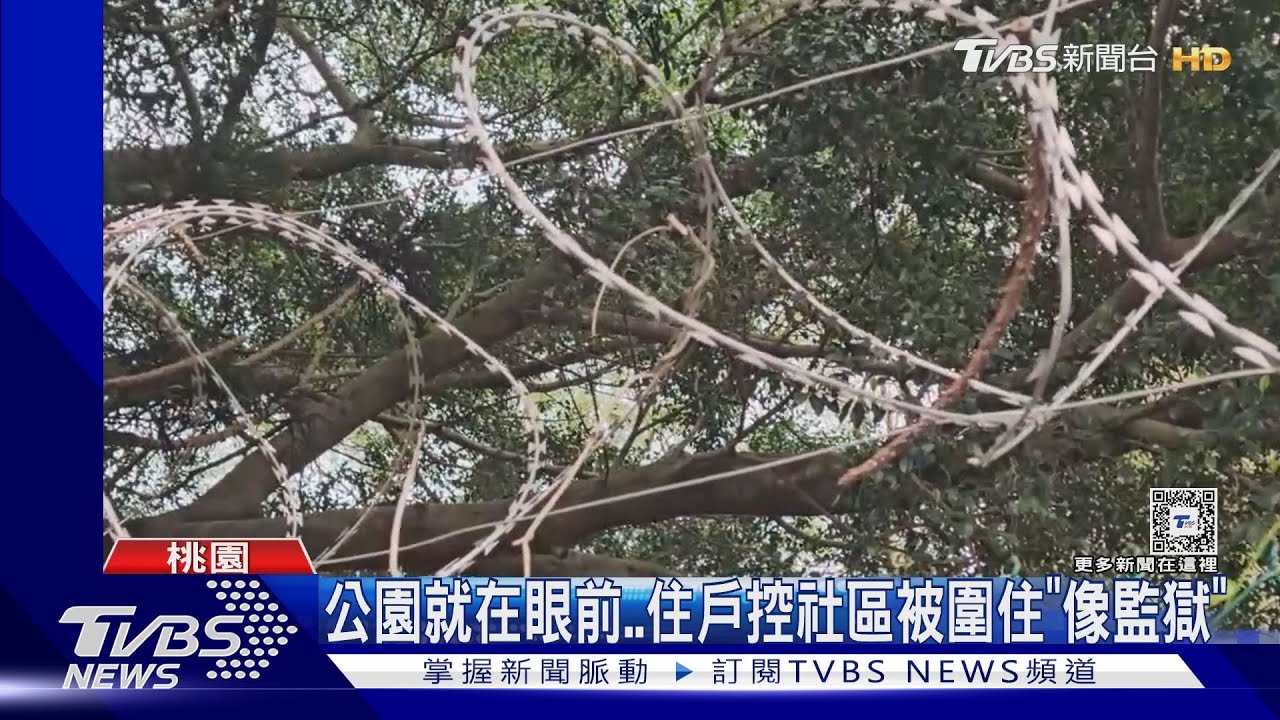 公園就在眼前　住戶控社區被圍住「像監獄」
