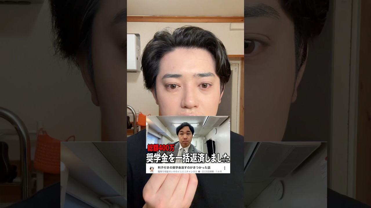奨学金は神様にも悪魔にもなりえるから気をつけて🥹‼️利子きつすぎる…#奨学金 #メンズメイク #makeup #霜降り明星 #せいや #reels #美容 #shorts #メイク #スキンケア