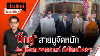 [Live] 10.00 น. "ประจักษ์" จับประเด็น (20 เม.ย. 66)