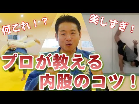 【バケモノ級！】世界チャンピオン達が使っている内股を基礎から解説！
