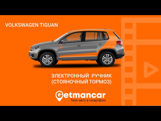 Где Ручник У Тигуана