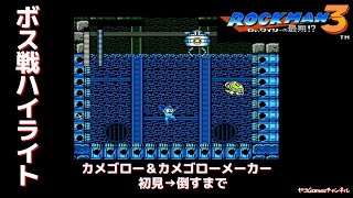 【ロックマン３/ボス戦ハイライト】カメゴロー＆カメゴローメーカー