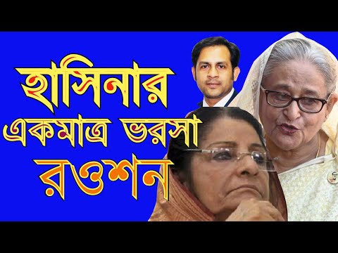 হাসিনার একমাত্র ভরসা রওশন #Nazmul_Hasan #New_York_Voice