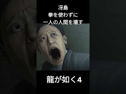 龍が如く4　冴島　拳を使わずに一人の人間を壊す