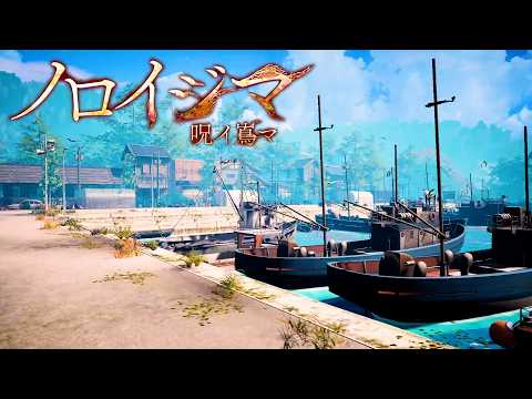 不気味な田舎の島が舞台のホラーゲーム『 ノロイジマ 』