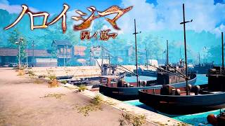 不気味な田舎の島が舞台のホラーゲーム『 ノロイジマ 』