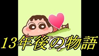 感動の名作 13年後のクレヨンしんちゃん أفضل موقع لتشغيل ملفات Mp3 مجان ا 感動の名作 13年後のクレヨンしんちゃん أفضل موقع لتشغيل ملفات Mp3 مجان ا