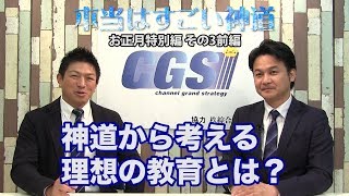 お正月特番その3前編 神道から考える理想の教育とは？