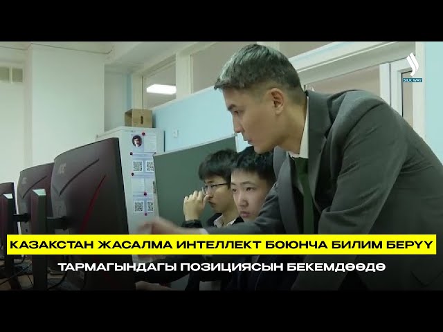 Жасалма интеллектти билим берүү тармагына киргизүү Казакстанга жаңы инвестицияларды тартат