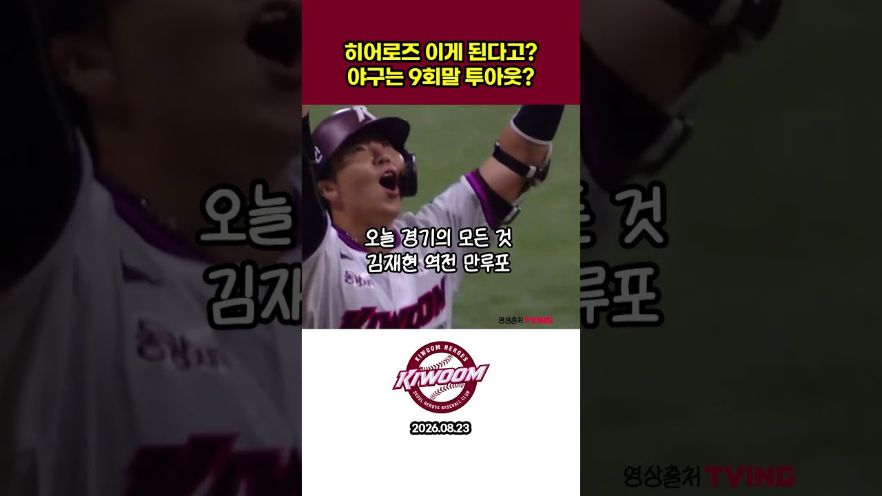 키움 히어로즈 이게 된다고  9회말 투아웃 #프로야구하이라이트 #야구 #프로야구 #그랜드슬램 #만루홈런 #김재현 #키움히어로즈