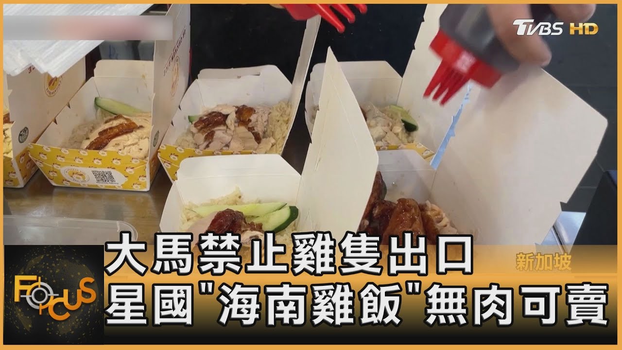 大馬禁止雞隻出口 星國「海南雞飯」難上餐桌