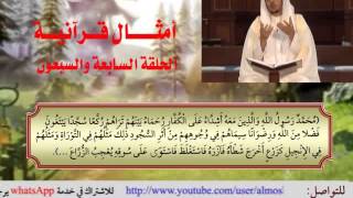 الحلقة السابعة والسبعون من برنامج أمثال قرآنية image