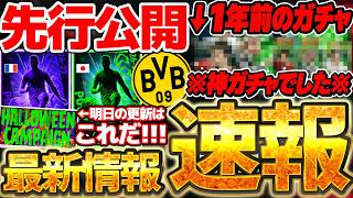 【超速報】公式からの先行公開情報＆新キャンペーンは3年連続の●●濃厚？！実は1年前のエピックは神ガチャでした。10/21イーフト最新情報まとめニュース【eFootball/イーフト2026アプリ】