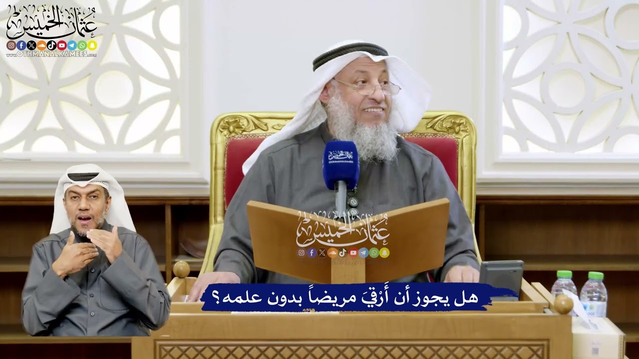 119 - هل يجوز أن أَرْقيَ مريضاً بدون علمه؟ - عثمان الخميس