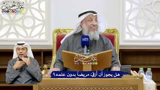 119 - هل يجوز أن أَرْقيَ مريضاً بدون علمه؟ - عثمان الخميس