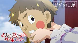 TVアニメ「赤ずきん、旅の途中で死体と出会う。」PV第1弾｜2027年1月TOKYO MX、ＢＳ日テレ、読売テレビにて放送開始！