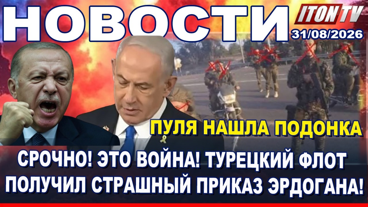НОВОСТИ. Эрдоган отдал приказ своему флоту атаковать Израиль. Это война! 31/08/2