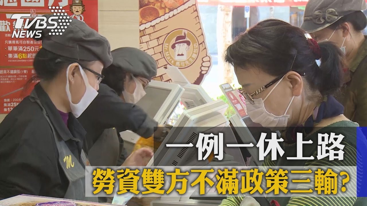 一例一休上路　勞資雙方不滿政策三輸？