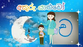 Sinhala letters  Akuru yaluwo  Cha  akura  ච  �