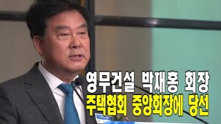 영무건설 박재홍 회장,주택협회 중앙회장에 당선...