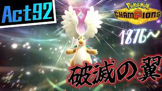 【シーズンM-4】己を貫くシングルレートAct92【破滅の翼】Pokémon Champions Rank Battle Season M-4