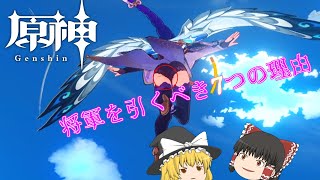 【原神】ピックアップ終了間近の将軍を引くべき七つの理由【ゆっくり実況】