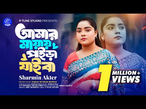 Amar Mayai Poira Jaiba | আমার মায়ায় পইড়া যাইবা | Sharmin Akter | Tiktok Viral Bangla Song