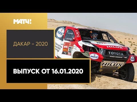Формула-1 «Дакар-2020». Выпуск от 16.01.2020