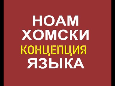 Ноам Хомски -  Концепция Языка . Русские субтитры