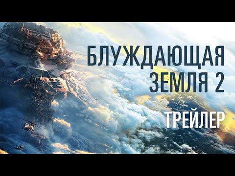 трейлер китайской космической фантастики БЛУЖДАЮЩАЯ ЗЕМЛЯ 2, в кино с 12 апреля
