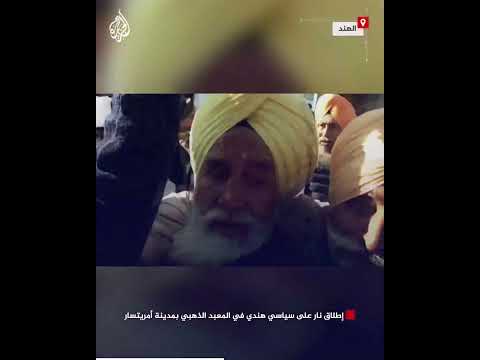 فيديو | إطلاق نار على سياسي هندي في المعبد الذهبي بمدينة أمريتسار