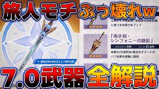 【原神】旅人のモチーフが強すぎる！？新たな鍛造武器/紀行武器/オデットモチーフ武器の性能判明！【無課金初心者】　#オデット #アリョーシャ 星拡散/サンドローネ