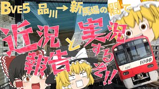 【BVE5】カロリー高めな近況報告と実況 ～京急線を添えて～【ゆっくり実況】
