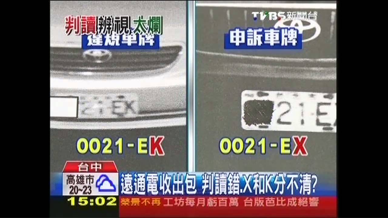 遠通電收出包!判讀錯 X和K分不清?