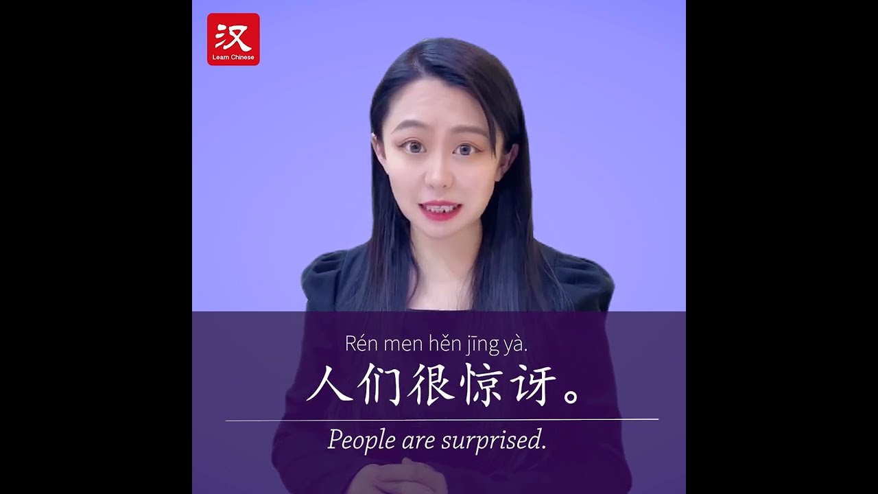 Learn Chinese in 1 min: How to say "surprise" in Chinese?