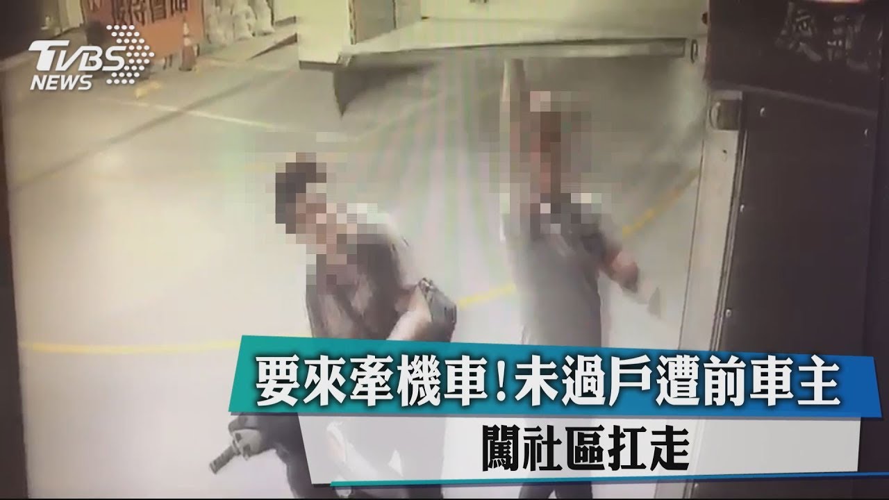 要來牽機車! 未過戶遭前車主闖社區扛走