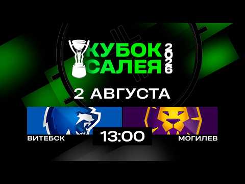 Витебск - Могилев | 02.08.2026 | Кубок Салея | Прямая трансляция