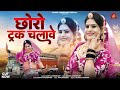 छोरो ट्रक चलावे Full Video Mamta Choudhary New Rajsthani Dj Song 2025