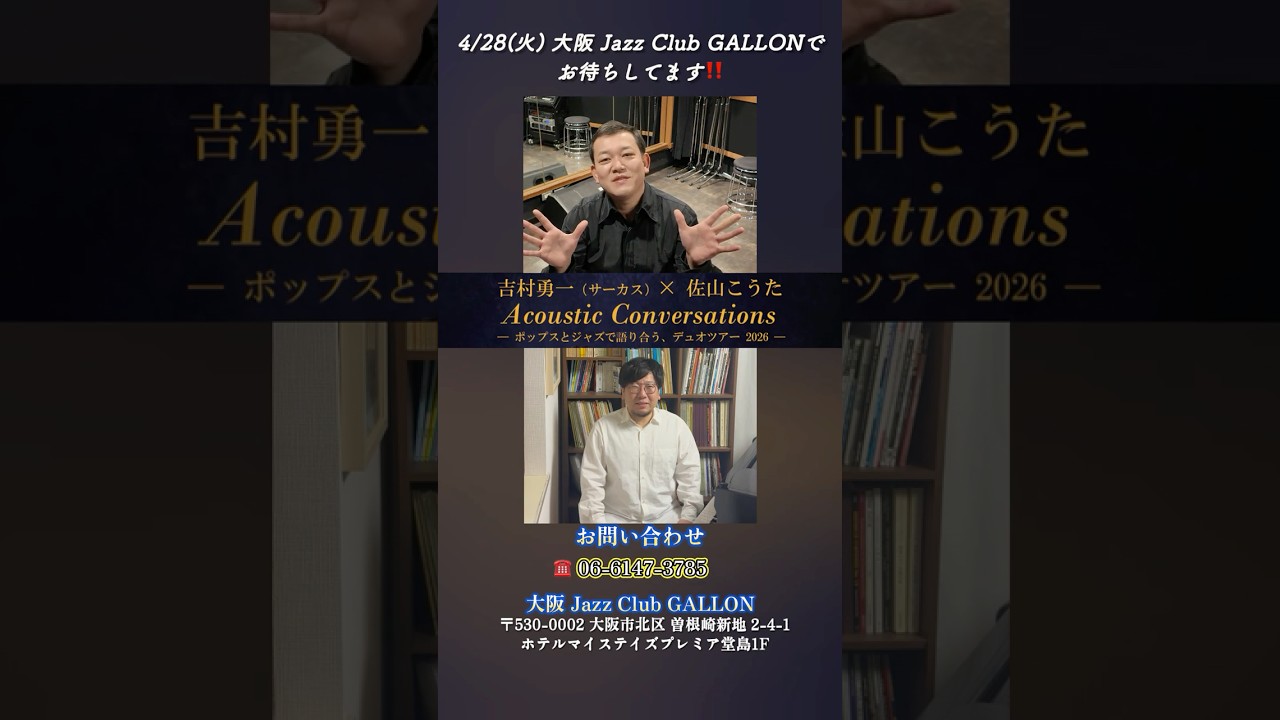 吉村勇一（サーカス）× 佐山こうた【大阪GALLON 4/28】 #ライブ
