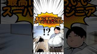 最高に気持ちいいスーパーエンジニア！ #漫画 #漫画紹介 #おすすめ漫画紹介