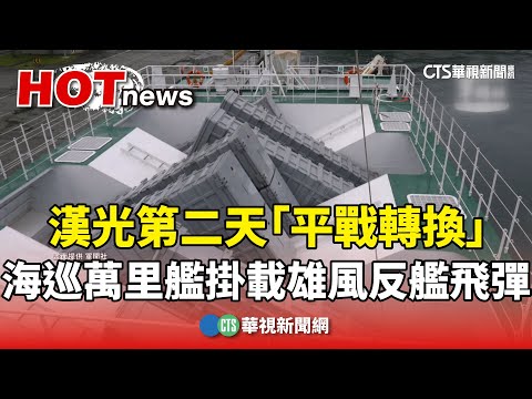 漢光第二天「平戰轉換」　海巡萬里艦掛載雄風反艦飛彈