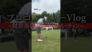 【VLOG】最終日のモーニングルーティン。#ゴルフ #vlog #プロゴルファー #ルーティン #日常