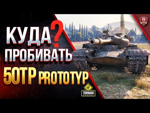 Куда ПРОБИВАТЬ 50TP prototyp БЕЗ ГОЛДЫ и Как Правильно ТАНКОВАТЬ