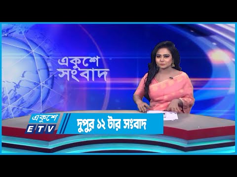 12 PM News || দুপুর ১২টার সংবাদ || 15 July 2023 || ETV News
