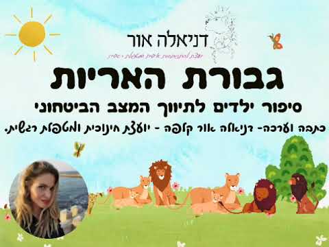 גבורת האריות- סיפור ילדים לתיווך המצב הביטחוני / דניאלה אור קלפה  thumbnail
