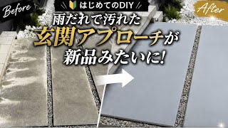     【はじめてのDIY】新築1年で汚れた玄関アプローチ…。DIYでここまでキレイになりました！