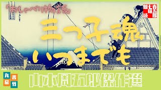 山本周五郎の感動短編　『おしゃべり物語』全文朗読　　　　読み手七味春五郎　　発行元丸竹書房　　AudioBookFile#332