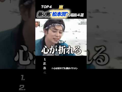 【嵐】松本潤が“お祭り男”となった伝説の回まとめ🇯🇵🔥#嵐 #shorts