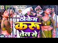 Video ठोकेम करू तेल से Ritesh Lal Yadav Pratima Arya Thokem Karu Tel Se Bh